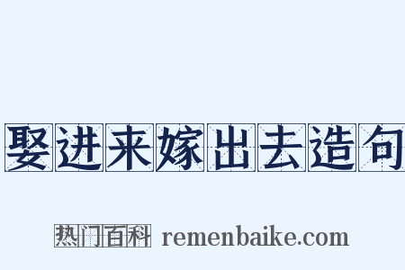 娶进来嫁出去造句是什么意思的图片